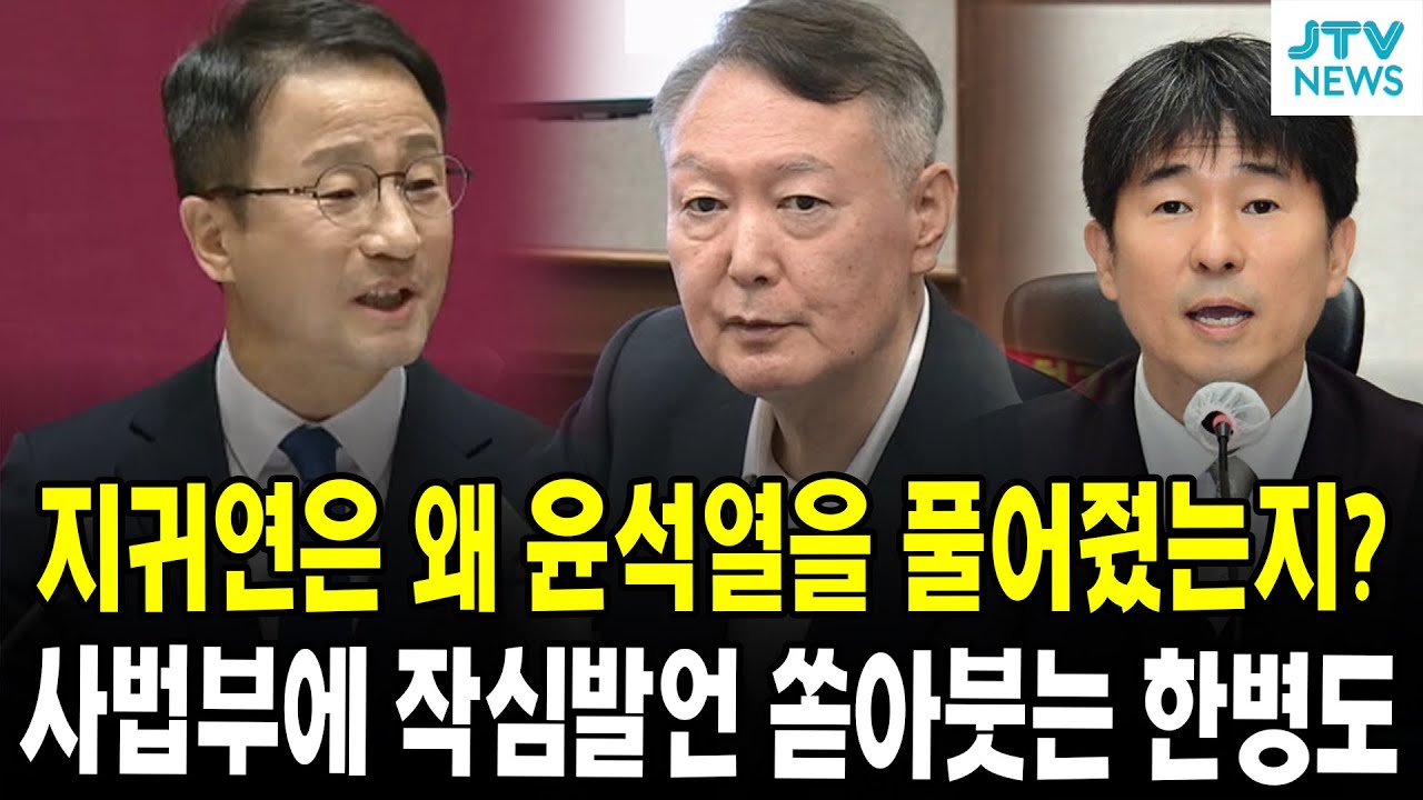 지귀연은 왜 윤석열을 풀어줬는지?...사법부에 작심발언 쏟아붓는 한병도