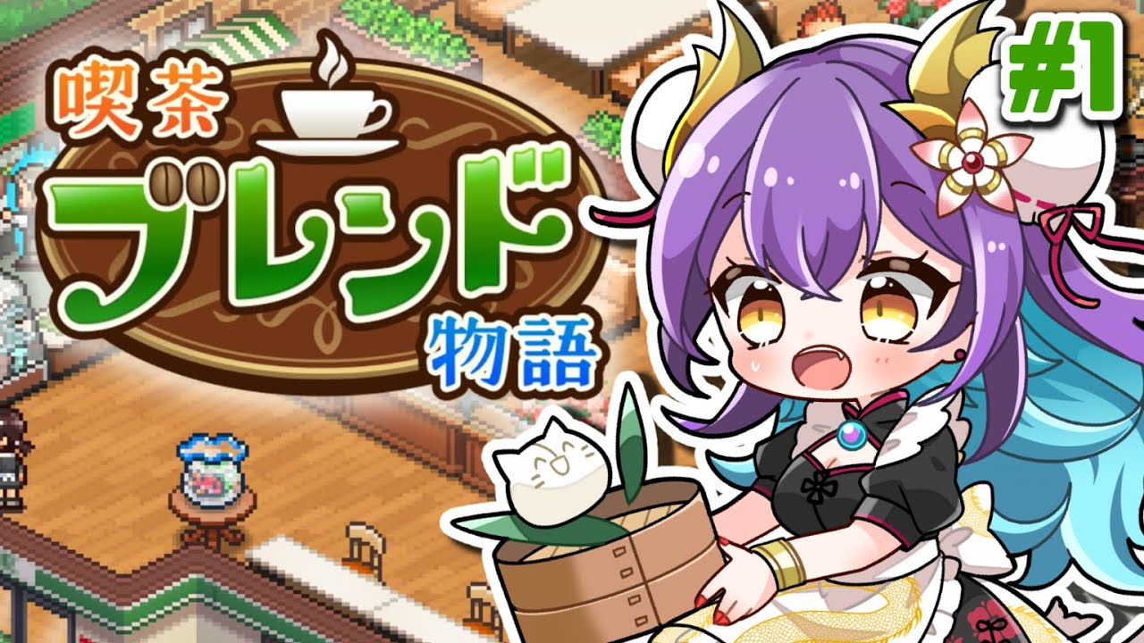 【 喫茶ブレンド物語 #1 】伝説の始まりはここ…食べるの大好きなドラコンの世界一の喫茶店作り【カイロソフト/龍ヶ崎ひなた/新人VTuber】