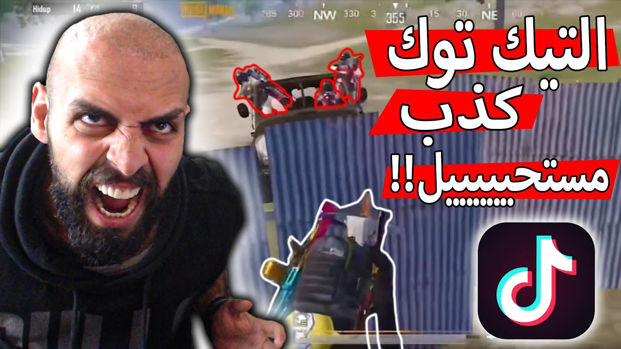انا تعبت دماغي ما عاد يقدر يستوعب هيك لقطات !! تيك توك ببجي موبايل .