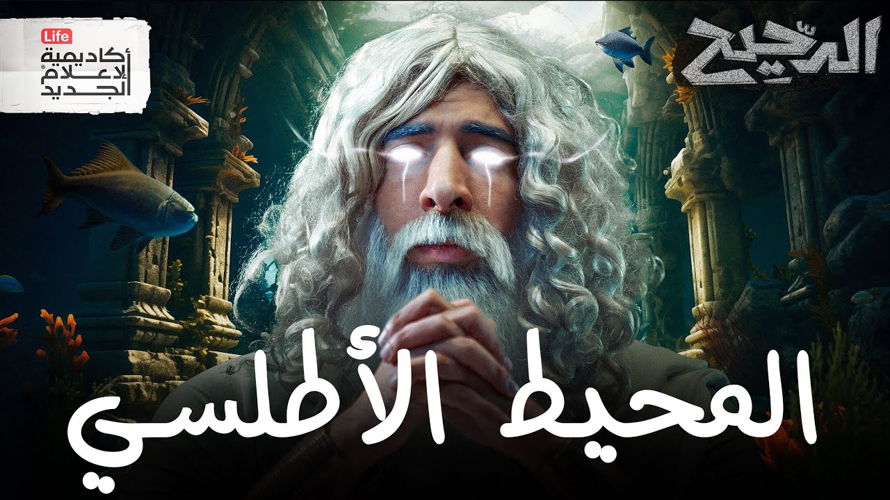 بحر الظلمات  | الدحيح
