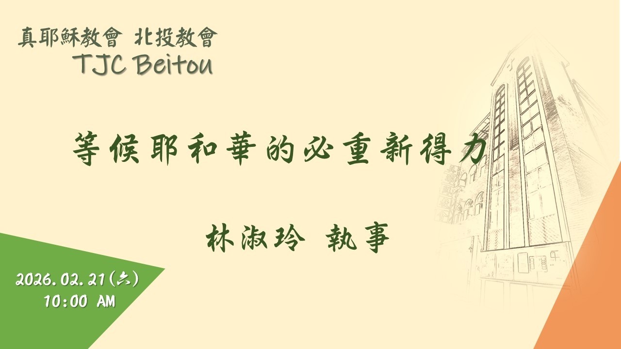20260221北投教會週六安息日上午聚會 - 等候耶和華的必重新得力