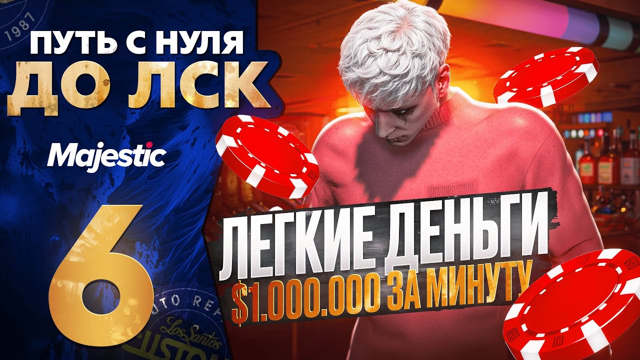 МИНУТНЫЕ СДЕЛКИ С ПРИБЫЛЬЮ В 1КК ЗА МИНУТУ - ПУТЬ С НУЛЯ ДО ЛСК #6 НА MAJESTIC RP DENVER / GTA 5 RP