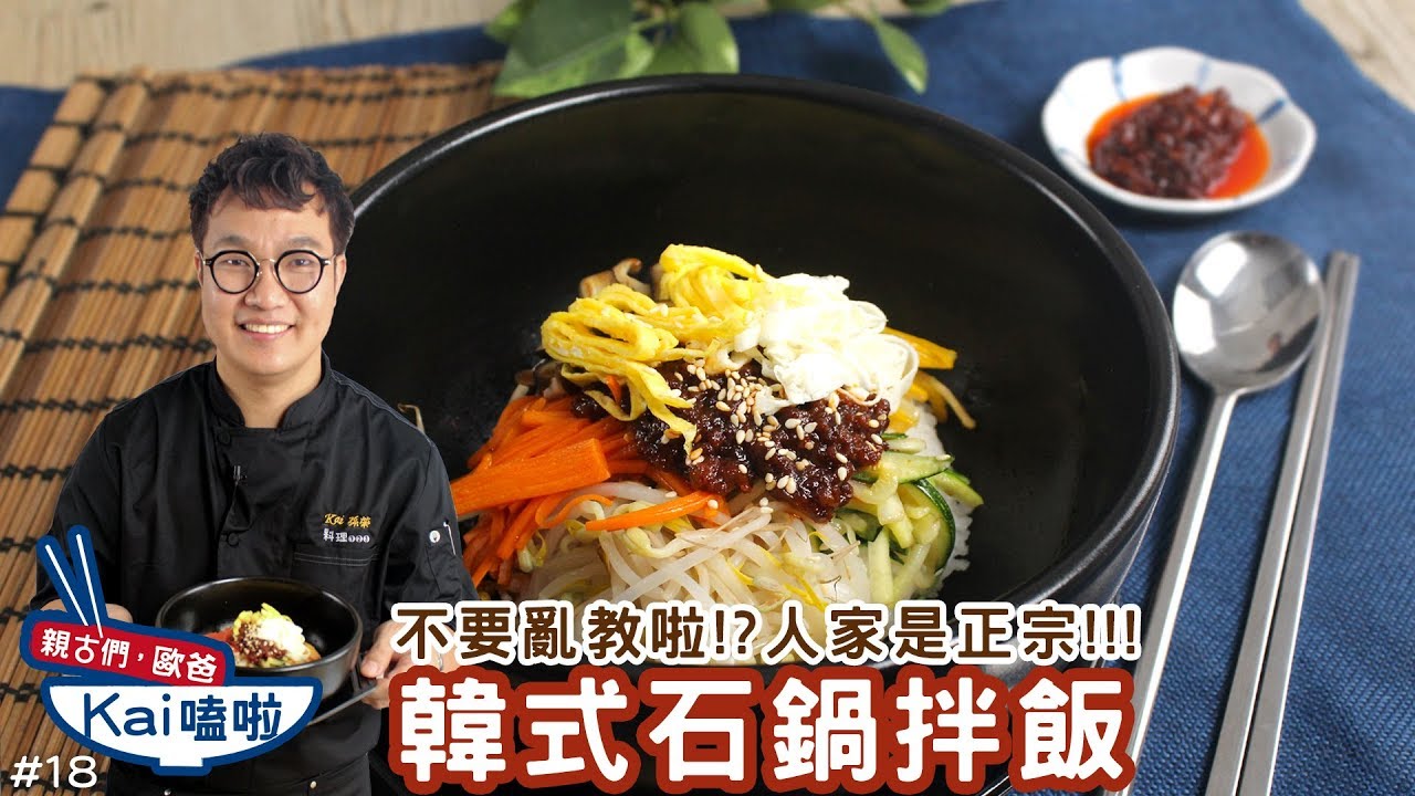 韓式石鍋拌飯｜正宗的韓國石鍋拌飯登場！好吃關鍵在香油！【親古們，歐爸KAI嗑啦#18】