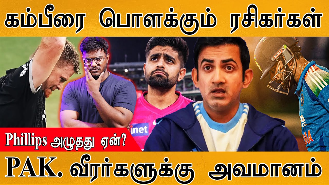 கம்பீரை பொளக்கும் ரசிகர்கள் | Crowd Chants 'Go Back Gambhir' | Pak. Faced Humiliation | Virat Kohli