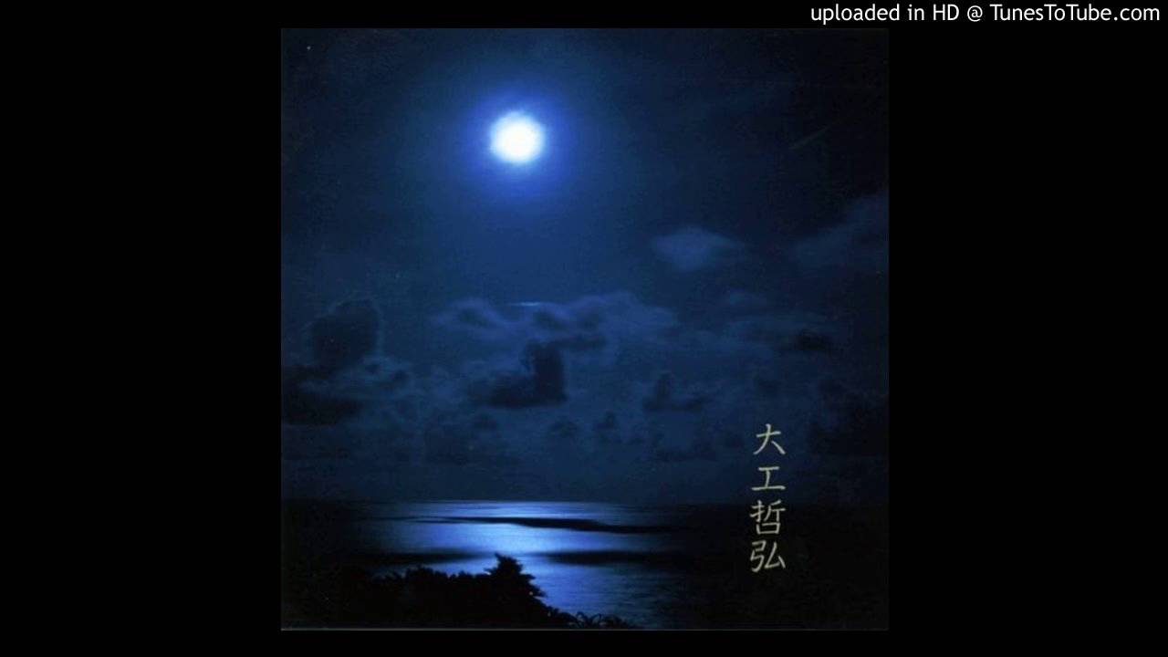 月の美しゃ / 大工哲弘（1995年）