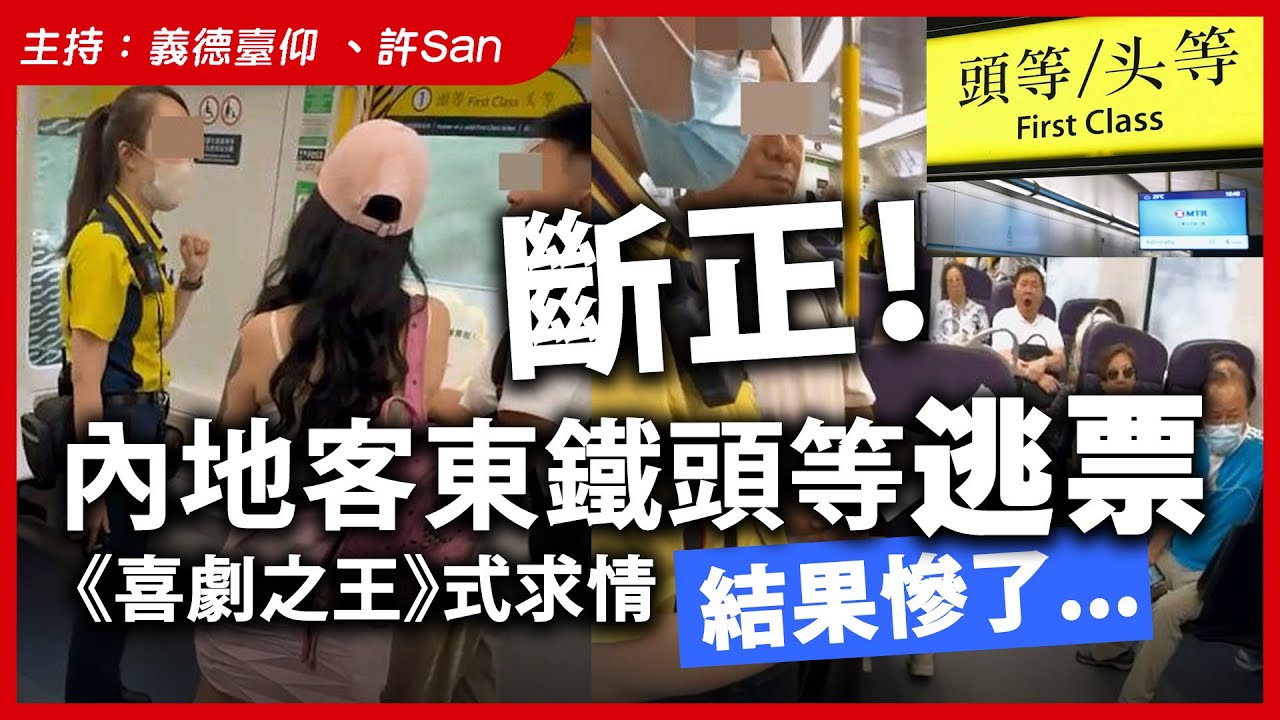 大快人心！內地客東鐵頭等逃票斷正！《喜劇之王》式求情，結果慘了...