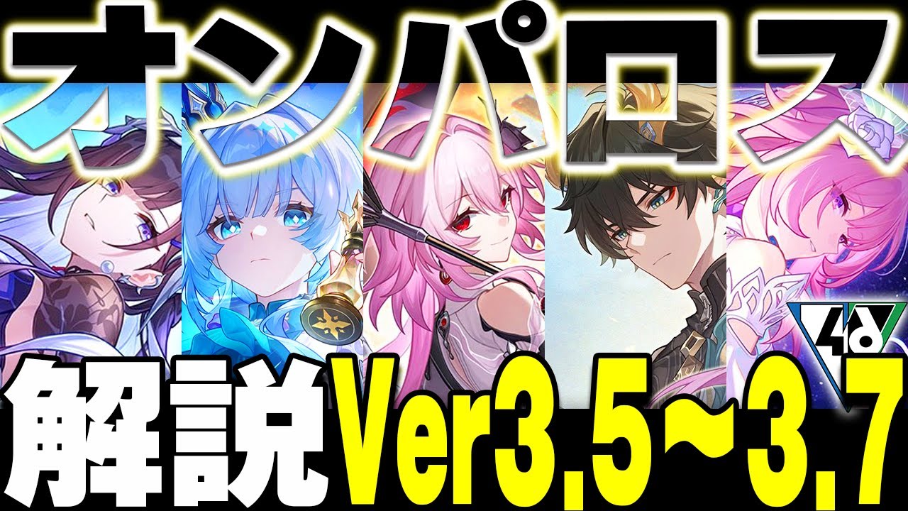 【これ一本で分かる！】メインストーリーをざっくり紹介！オンパロスVer3.5～3.7編【崩スタ解説】【崩壊スターレイル】