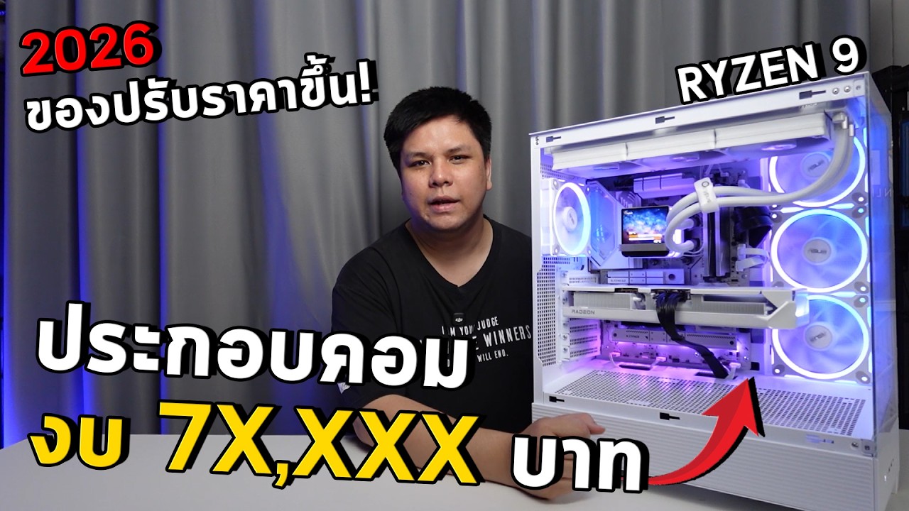 ประกอบคอม เช็ตขาว งบ 70,000 กว่าบาท ในยุคของแพง ได้สเปคสุด! RYZEN 9 9950X + RX 9070XT | #นั่งหน้าคอม
