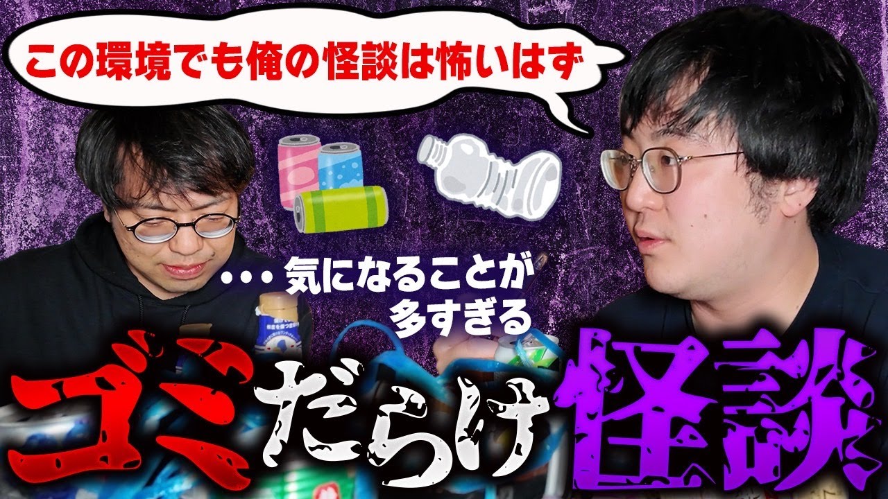 【本格怪談】ゴミだらけ怪談師ガクヅケ木田、厳選エピソード3本披露。キモシェゴミ屋敷を恐怖の渦に突き落とす…！【レンタルぶさいく】