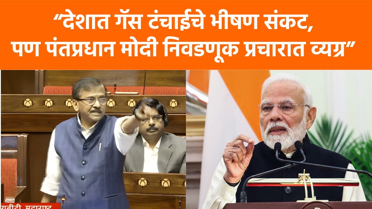Sanjay Raut | देशात गॅस टंचाईचे भीषण संकट, पण पंतप्रधान मोदी निवडणूक प्रचारात व्यग्र