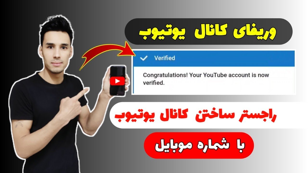 وریفای کردن کانال یوتیوب با گوشی /  وریفای و تایید  کردن کانال یوتیوب