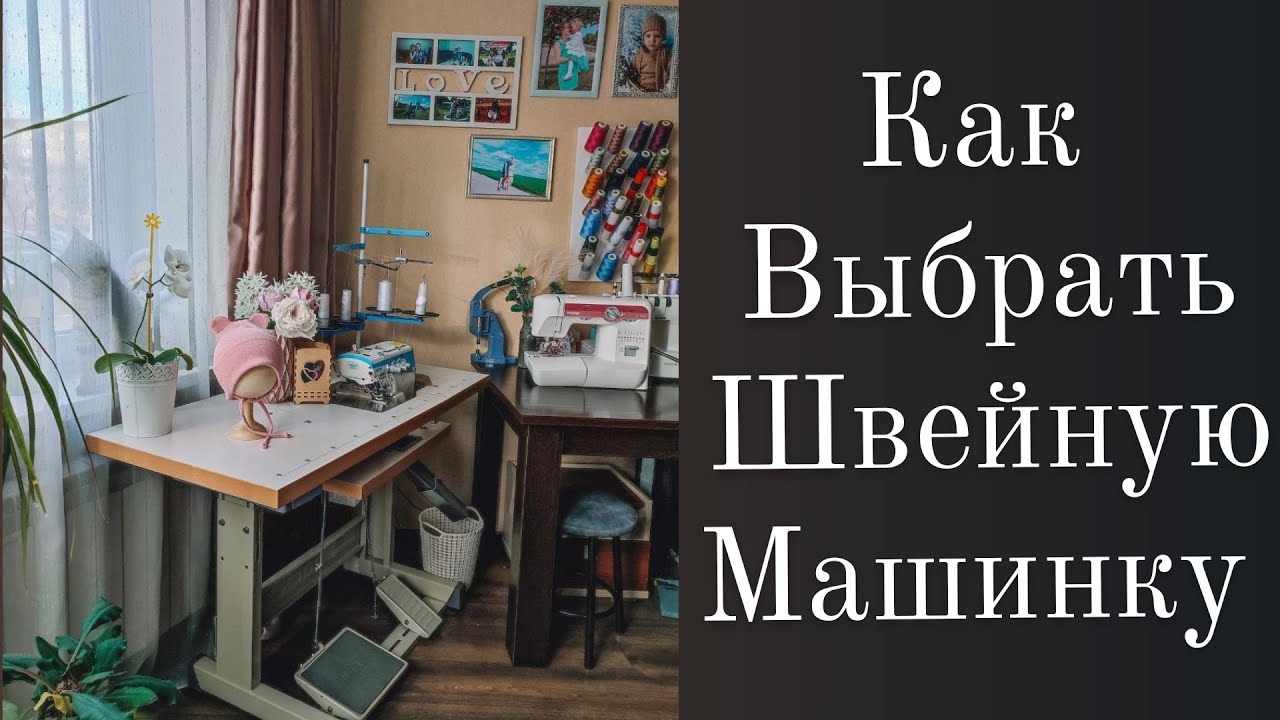 Как выбрать ШВЕЙНУЮ МАШИНКУ. Мой швейный АВТОПАРК.
