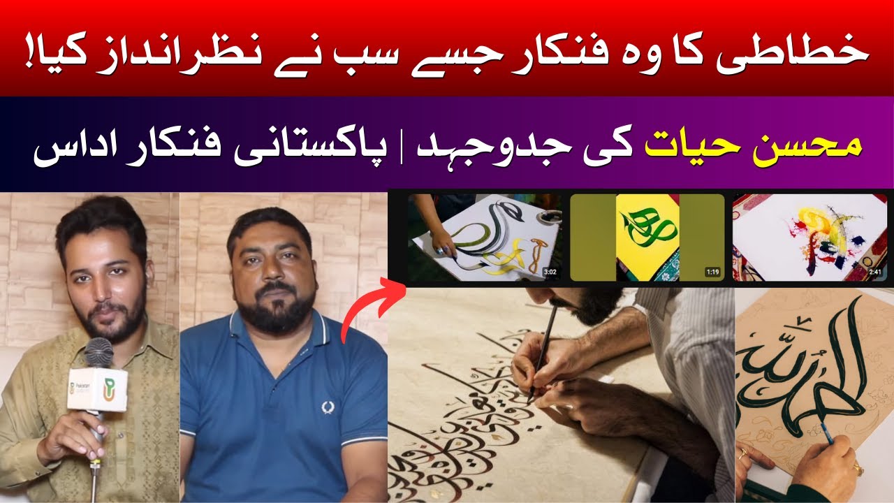 Lahore ka Mohsin Hayat | Calligraphy ka Master Jo Abhi Tak Nazron Se Oojhal | Pakistan Updates