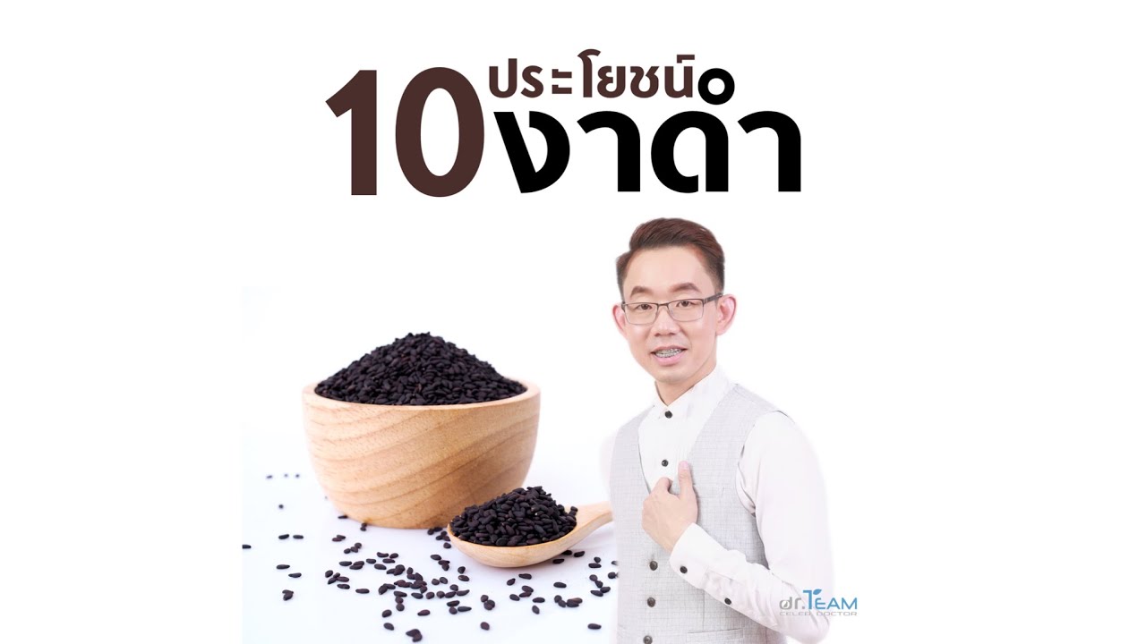 10 ประโยชน์ของงาดำ |#หมอทีม #รักคุณ