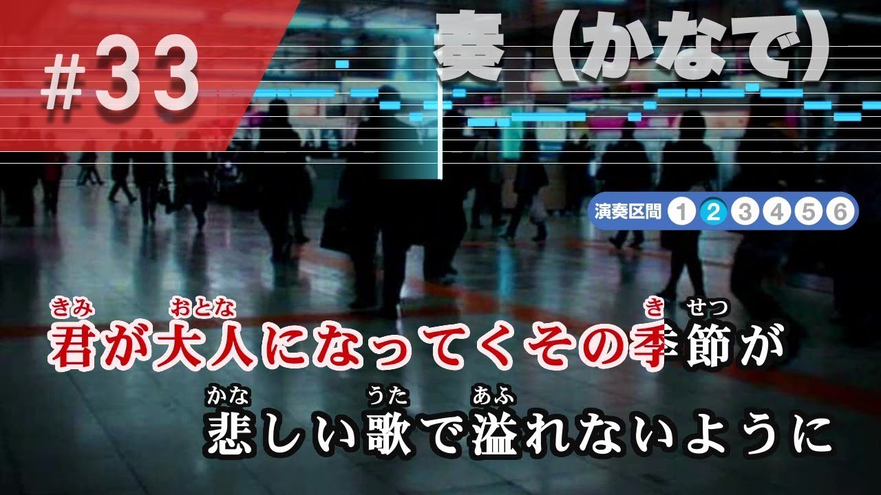 奏（かなで） / スキマスイッチ 練習用制作カラオケ