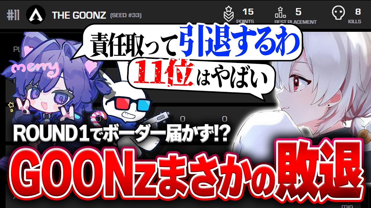 【ALGS OPEN#2 DAY1】THEGOONzまさかの予選敗退。現実を受け止めきれない選手たちのリアルな本音【ApexLegends​​/Aries/​​Nyanmerry/bany】
