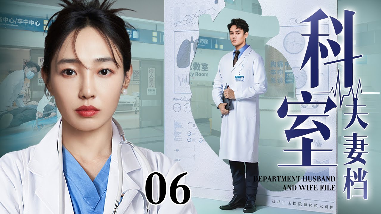 【2026最新医疗剧】科室夫妻档 06｜急诊科离婚夫妻，人前共担生死，人后形同陌路！一场特大抢救袭来，职责逼他们并肩，而爱在血污与泪水中悄然复燃！
