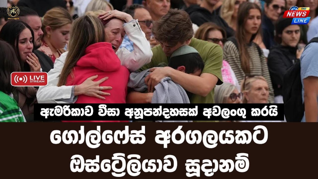 ගෝල්ෆේස් අරගලයකට ඕස්ට්‍රේලියාව සූදානම් I ඇමරිකාව වීසා අනූපන්දහසක් අවලංගු කරයි I