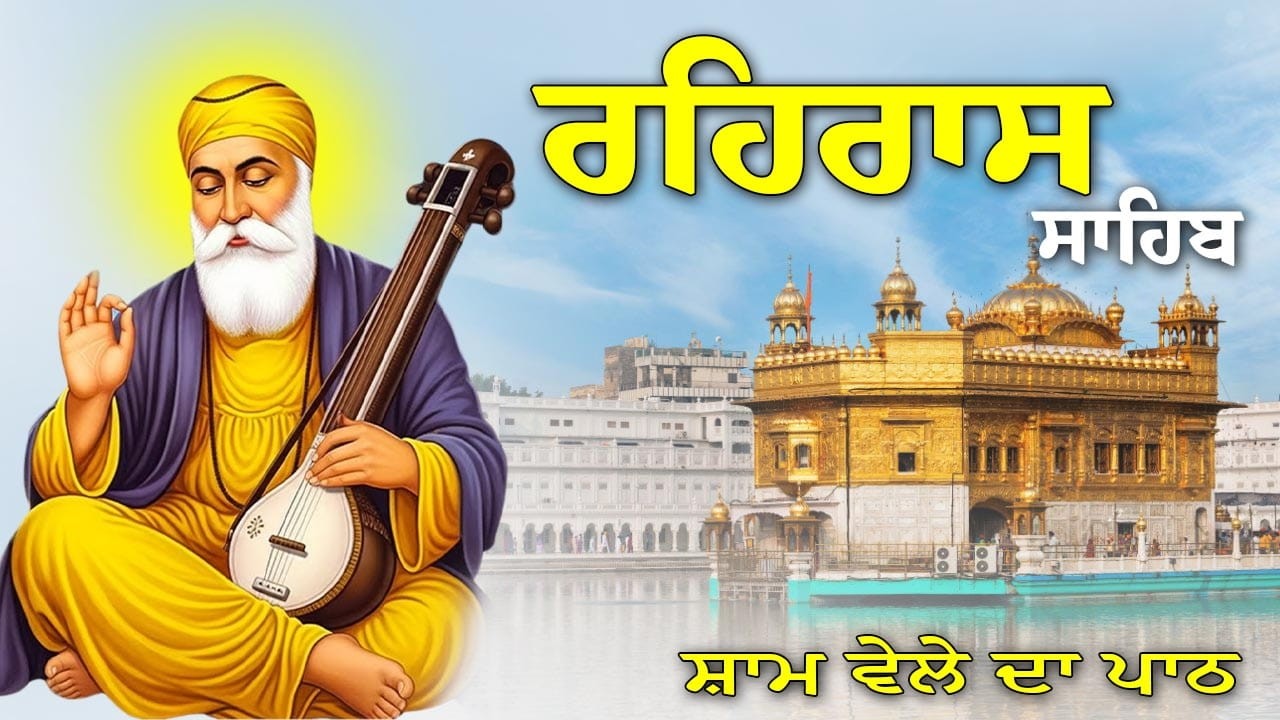ਰਹਿਰਾਸ ਸਾਹਿਬ ਦਾ ਪਾਠ // ਰਹਿਰਾਸ ਸਾਹਿਬ // Rehras Sahib Full path // Rehras Sahib Path // Rehras Sahib