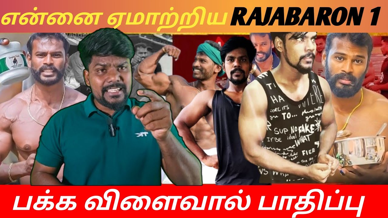 🎯என்னை ஏமாற்றிய #RAJABARON 1 /   பக்கவிளைவுகளால்    பாதிக்கப்பட்டிருக்கிறேன் #trending #viralvideos 