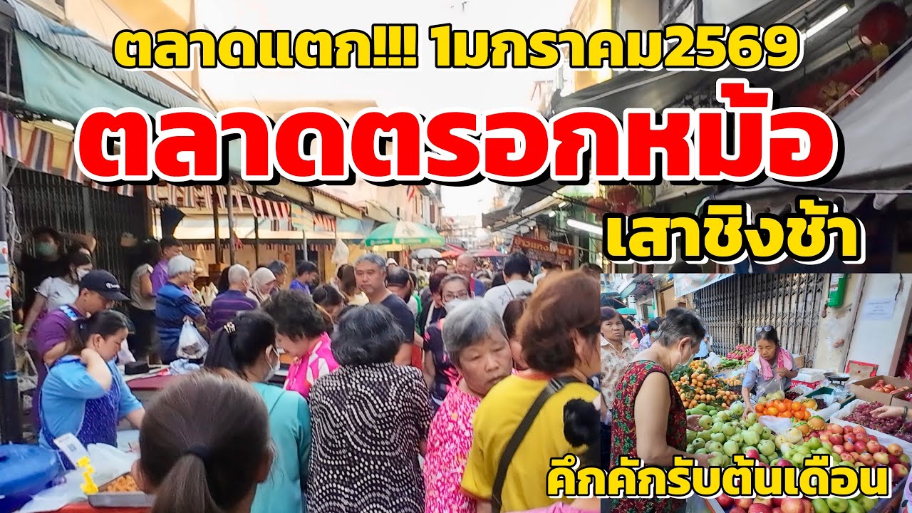 ตลาดแตก!!!ตลาดตรอกหม้อ เสาชิงช้า คึกคักรับต้นเดือน #ตรอกหม้อเสาชิงช้า