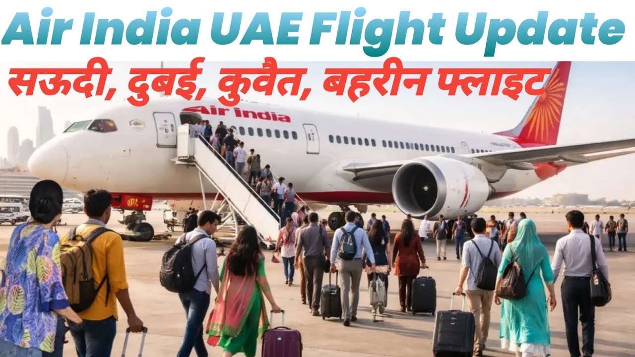 Air India UAE Flight Update: Saudi, Dubai, Qatar,  यात्रियों के लिए जरूरी जानकारी फ्लाइट्स संचालन