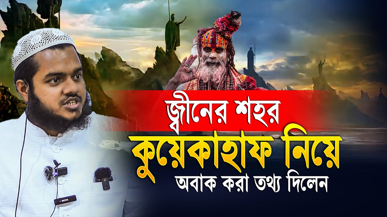 জ্বীনের শহর কুয়েকাহাফ নিয়ে অবাক করা তথ্য দিলেন | Abdullah bin abdur razzak