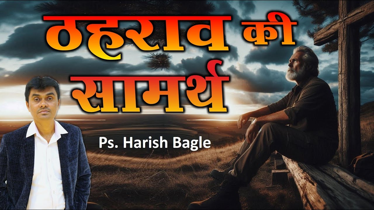 ठहराव की सामर्थ | Hindi Christian sermon l  Ps. Harish Bagle | @zindagiwithjesus