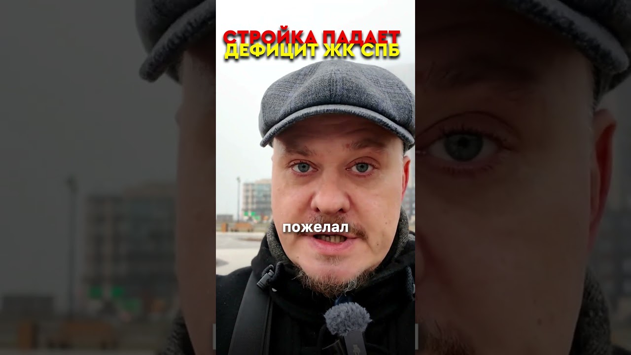 Бюрократия убивает стройку! 📉 Инвестиции в недвижимость 2026: падают старты продаж новостроек СПб