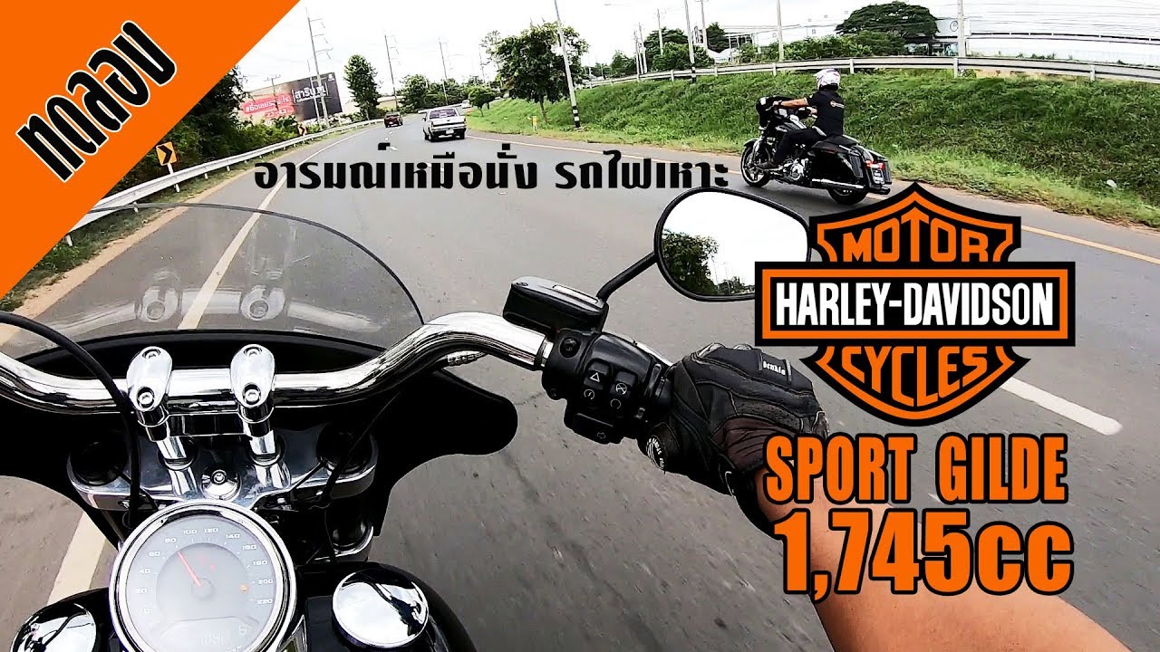 ทดลองขี่ HARLEY-DAVIDSON SPORT GLIDE 1,745cc