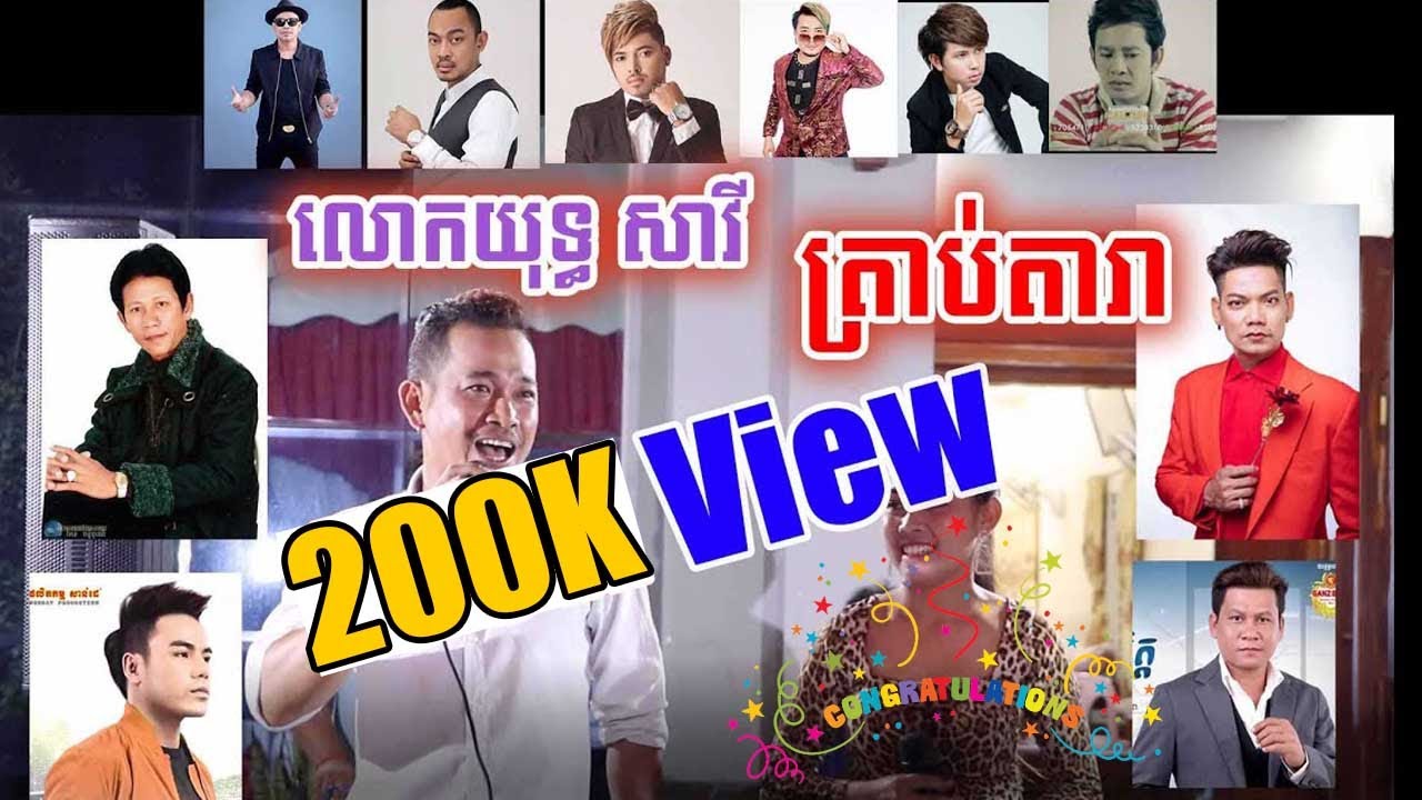 លោកយុទ្ធ សាវី កូរទៀតហើយ ត្រាប់សម្លេងតាម តារាចម្រៀងល្បីៗ ពិរោះខ្លាំងណាស់ Youth Savy