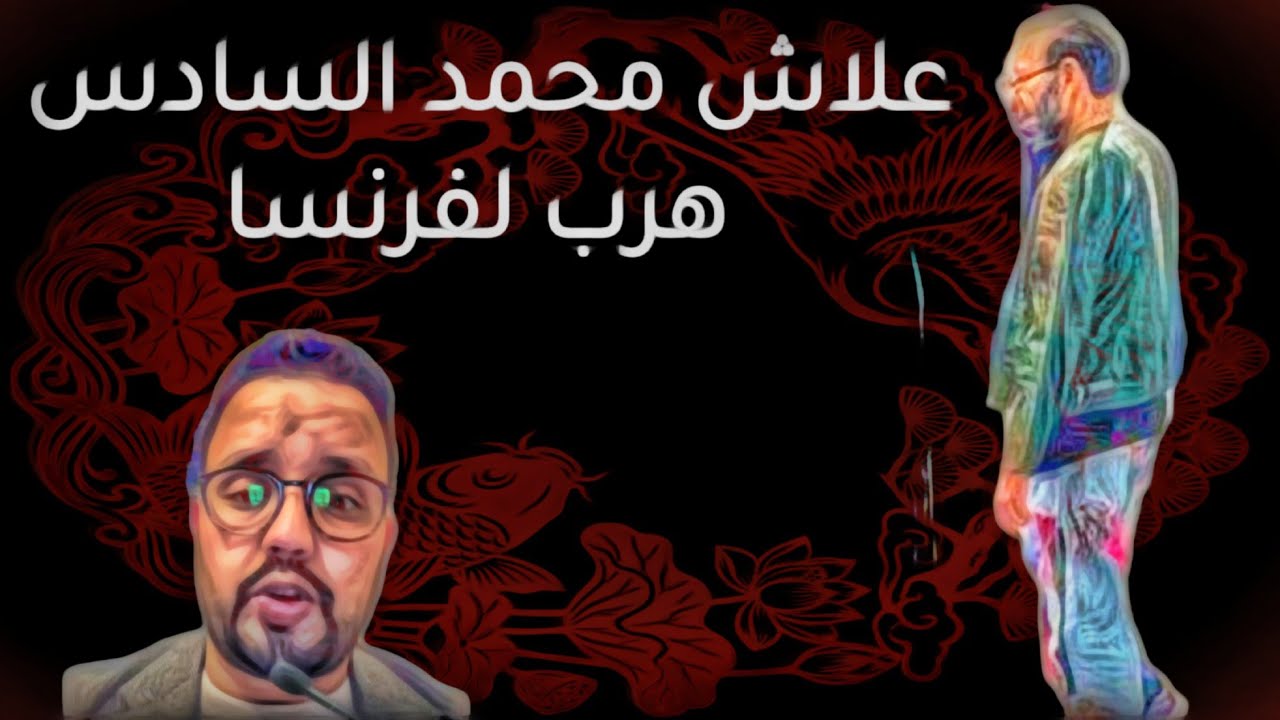 علاش محمد السادس هرب لفرنسا 