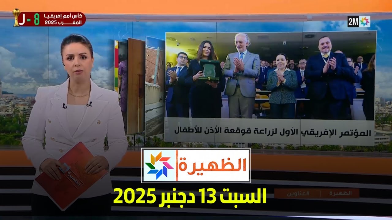 الظهيرة : السبت 13 دجنبر 2025