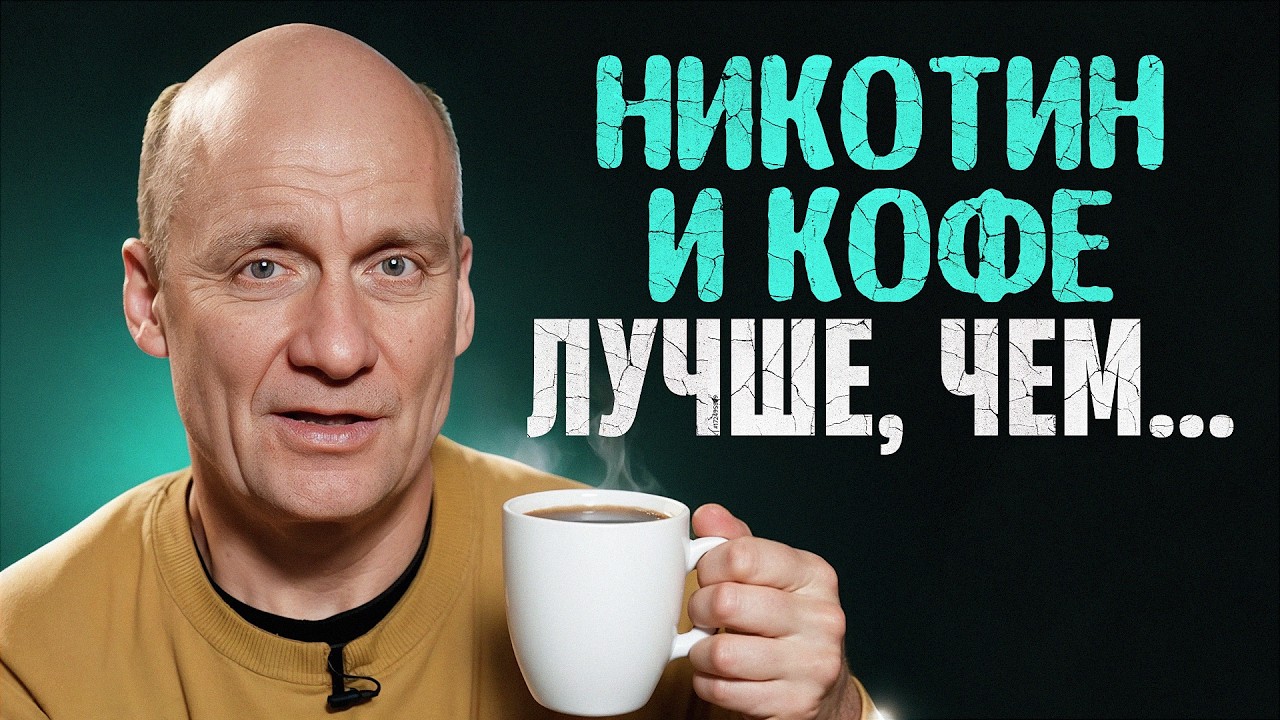 ПОЛЬЗА вредных привычек, о которой УМАЛЧИВАЮТ! Как НИКОТИН и КОФЕИН влияют на психику человека?