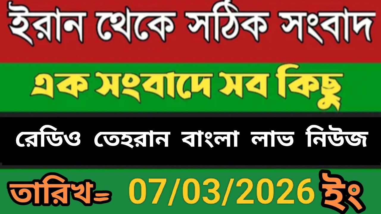 Radio Tehran Bangla Sambad।07/03/2026। রেডিও তেহরান বাংলা সংবাদ।tehran news live। bangla lave news 