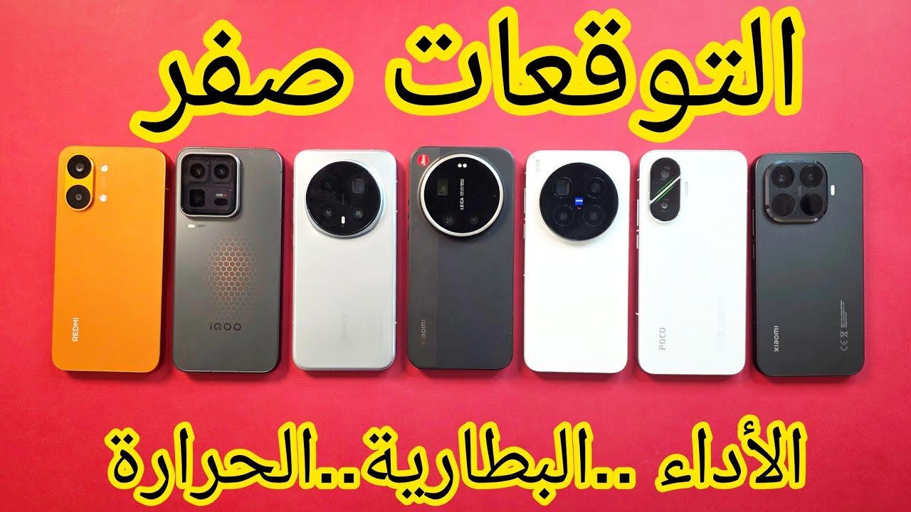 الاختبار الصارم MI 15T PRO POCO F7 VIVO X300 PRO MI17 ULTRA HONOR MAGIC 8 PRO IQOO15ULTRA TURBO 5MAX