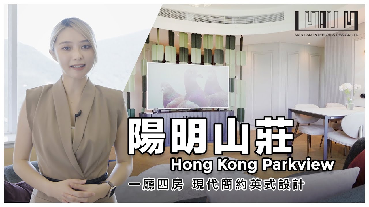 陽明山莊 Hong Kong Parkview｜約1,600尺 | 一廳四房 | 現代簡約英式設計 | GIGI 佩芝