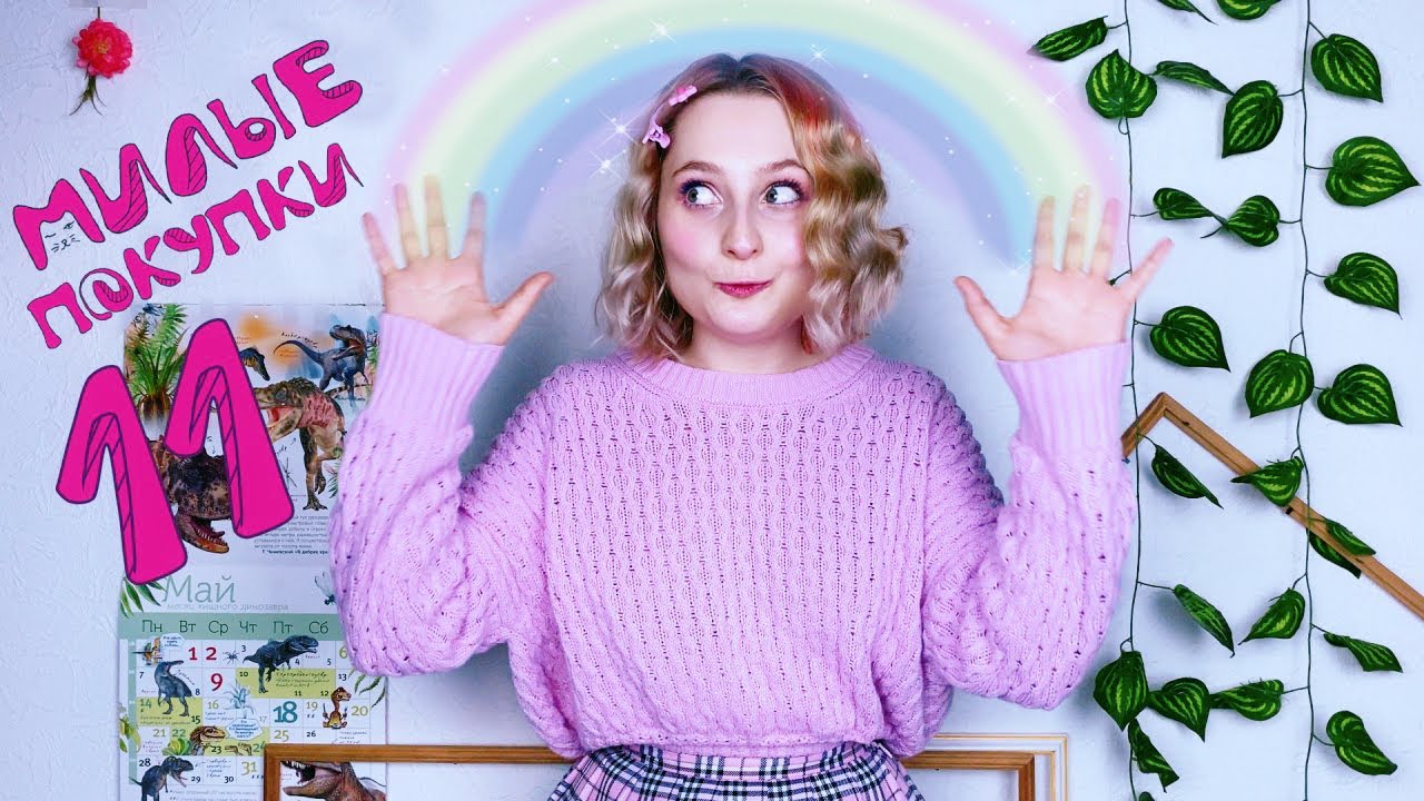 МИЛЫЕ ПОКУПКИ ALIEXPRESS 11 / ЗИМА-ВЕСНА 2020 / KAWAII HAUL / ВЕЩИ С ПРИМЕРКОЙ / МОЯ СТИЛЬНАЯ ОДЕЖДА