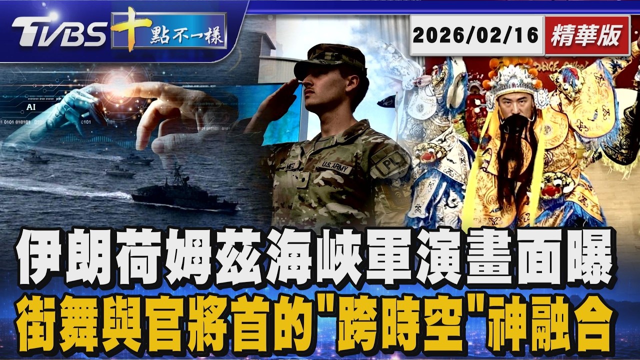 【十點不一樣】國際焦點話題PODCAST｜20260217 伊朗荷姆茲海峽軍演畫面曝 街舞與官將首的「跨時空」神融合 @TVBSNEWS02