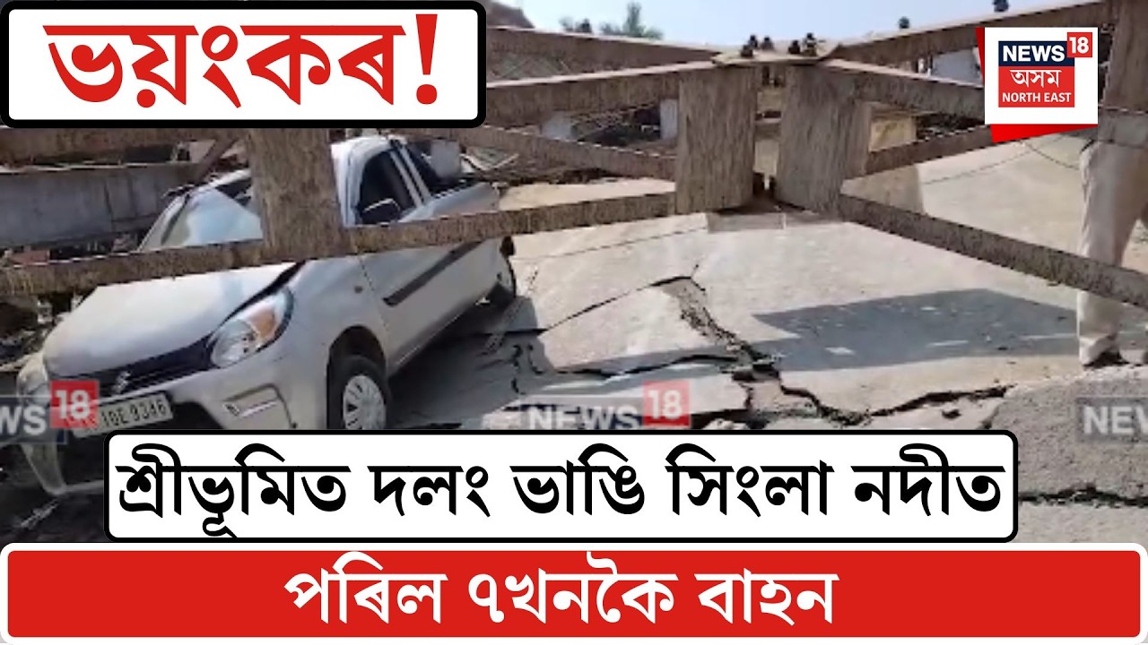 Sribhumi News| শ্ৰীভূমিত দলং ভাঙি সিংলা নদীত পৰিল ৭খনকৈ বাহন| N18V