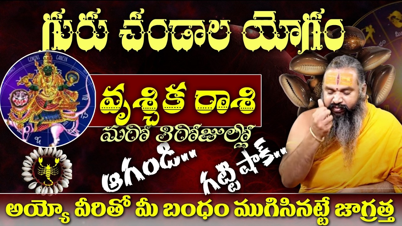 వృశ్చిక రాశి గురు చండాల యోగం మరో 3రోజుల్లో ఆగoడ..గట్టి షాక్..అయ్యో వీరితో మీ బంధం ముగిసినట్టే
