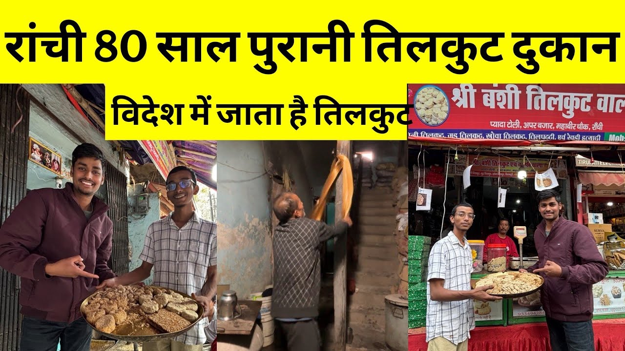 रांची 80 साल पुरानी तिलकुट की दुकान आज भी इस तौर तरीके से बनाया जाता है | Ranchi oldest tilkut shop