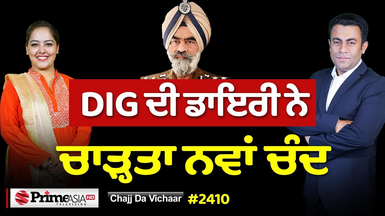 Chajj Da Vichar (2410) || DIG ਦੀ ਡਾਇਰੀ ਨੇ ਚਾੜ੍ਹਤਾ ਨਵਾਂ ਚੰਦ