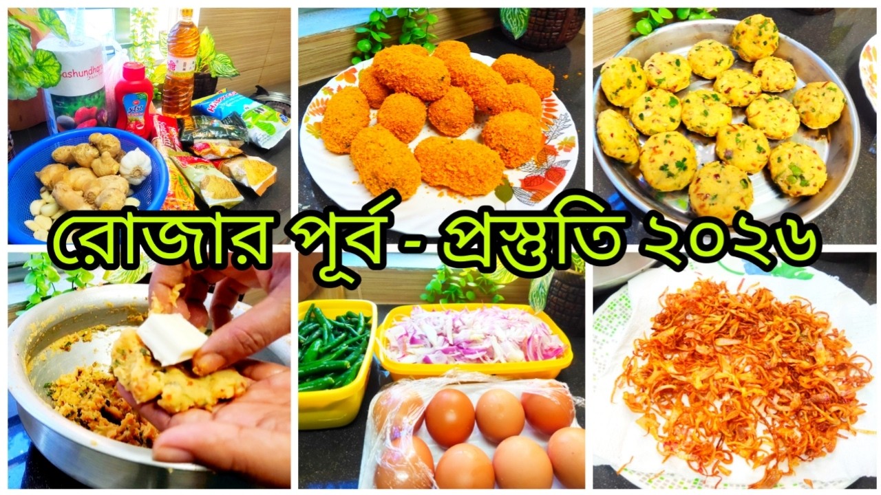 🌙রোজার পূর্ব - প্রস্তুতি || একদিন কষ্ট করে ইফতার ফ্রোজেন আইটেম রেডি করে রাখলাম।Ramadan Vlog 