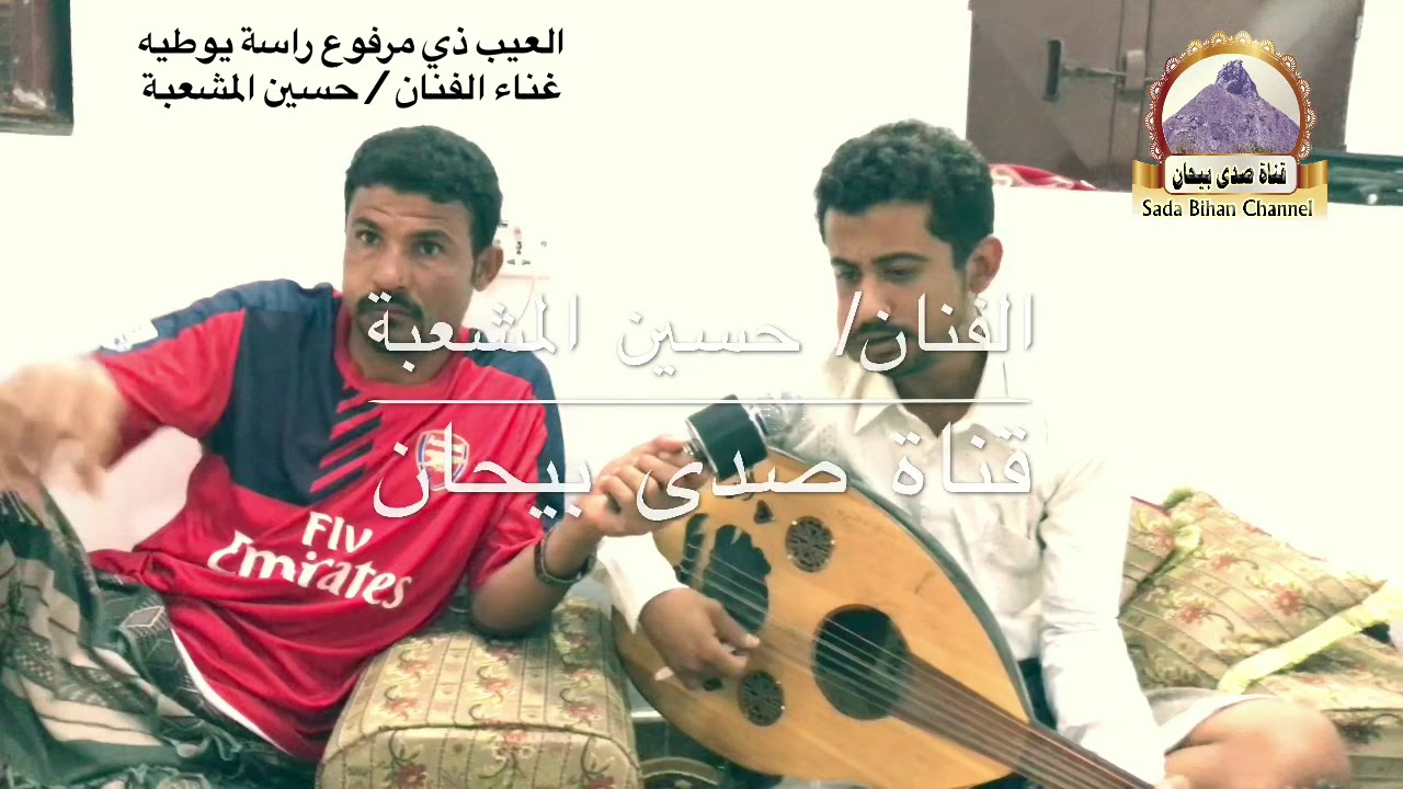 العيب ذي مرفوع راسه يوطيه / غناء الفنان حسين المشعبة - شبوة بيحان