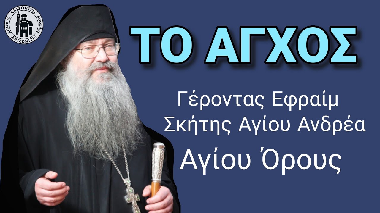 Το άγχος - Γέροντας Εφραίμ Σκήτης Αγίου Ανδρέα Αγίου Όρους
