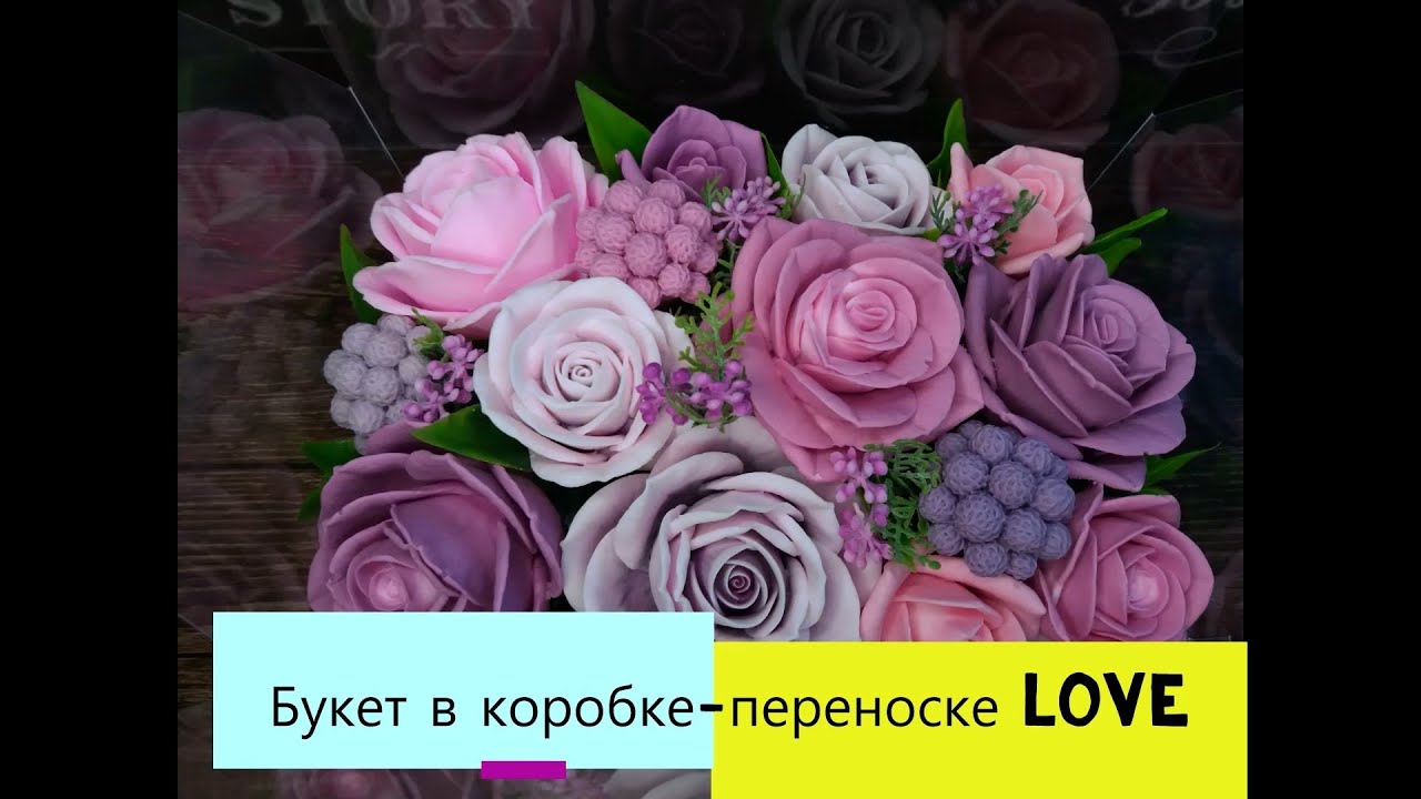 Букет в коробке-переноске LOVE. Сувенирное мыло. Букет роз.