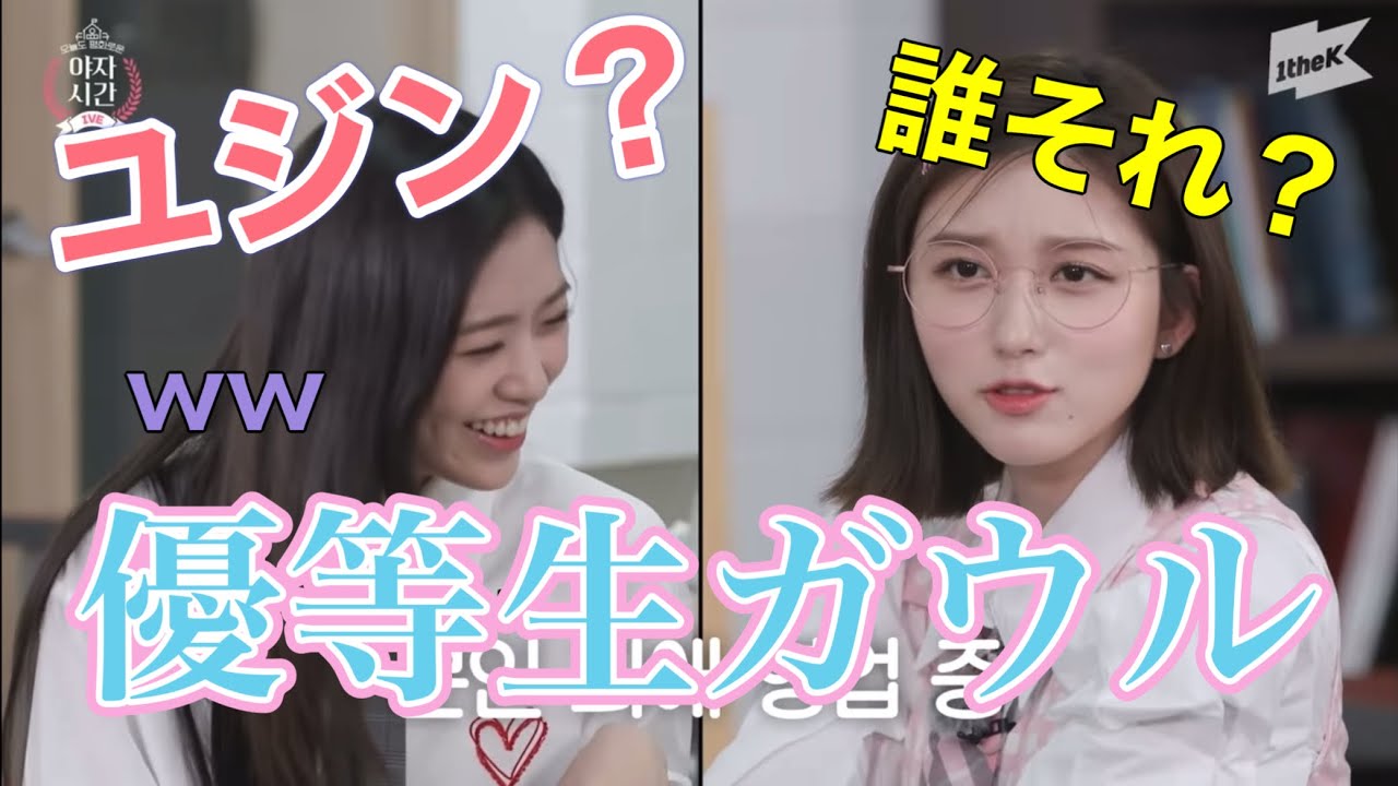 【IVE】優等生ガウルは芸能界に疎いようです笑笑