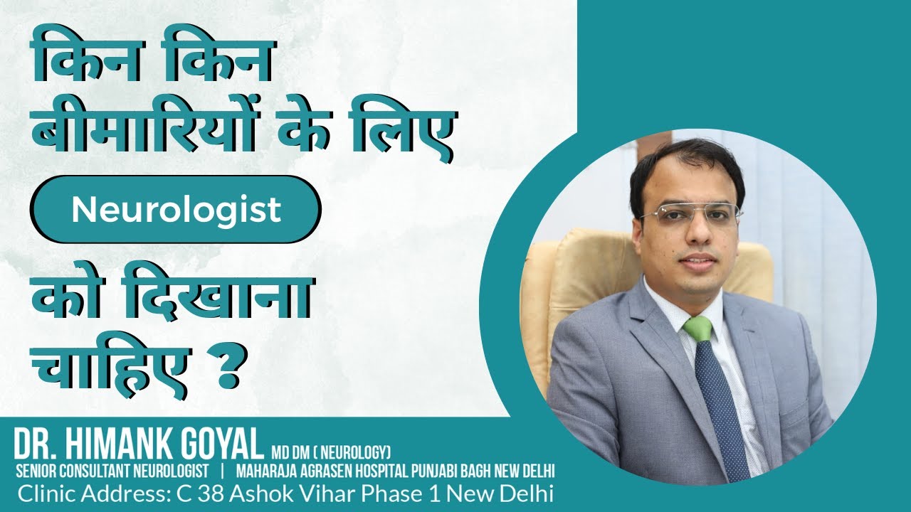 किन-किन बीमारियों के लिए Neurologist को दिखाना चाहिए ? | Dr Himank Goyal | Neurology