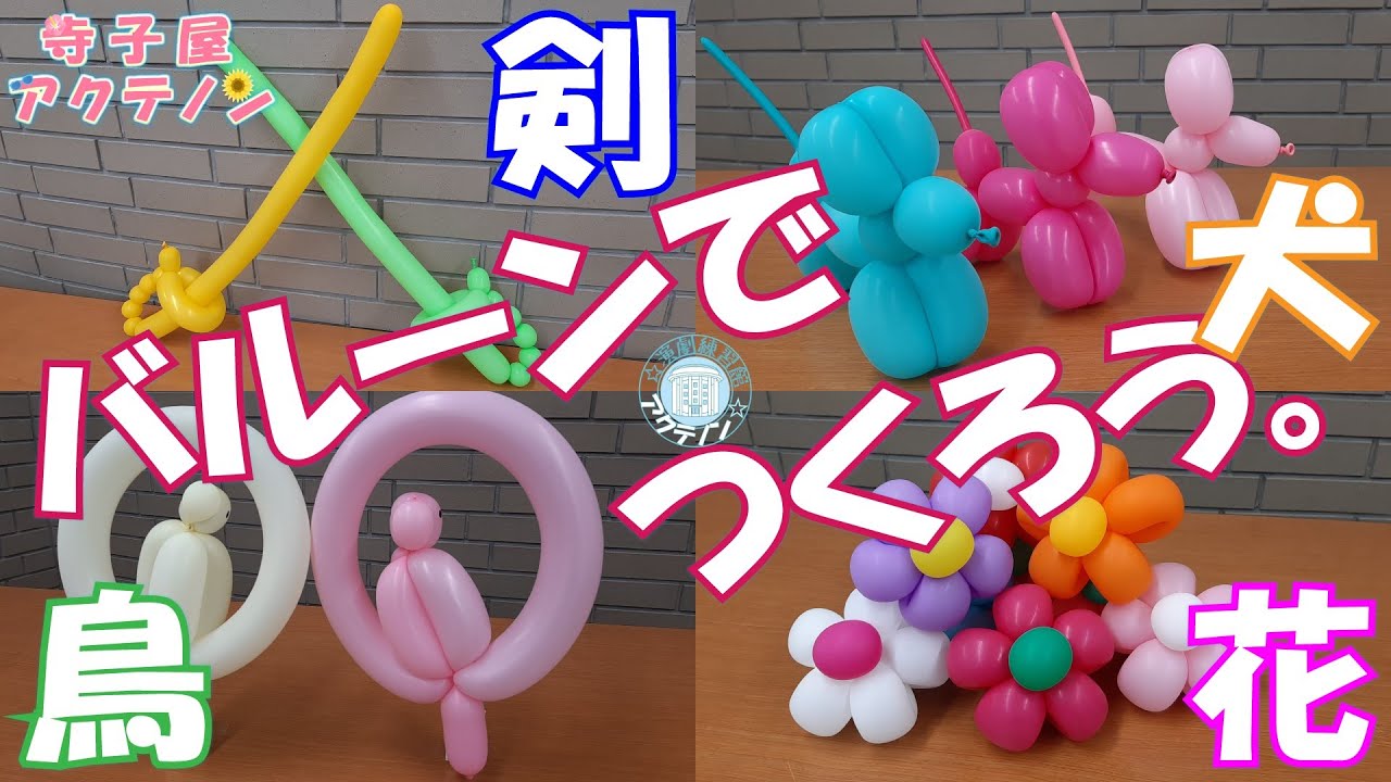 【バルーンアート】お家で簡単　バルーンの剣／犬／鳥／花　の作り方（寺子屋アクテノン　演劇練習館アクテノン）